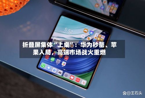 折叠屏集体“上桌”：华为秒罄、苹果入局	，高端市场战火重燃-第3张图片