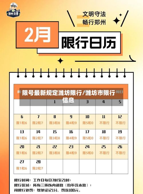 限号最新规定潍坊限行/潍坊市限行信息-第3张图片