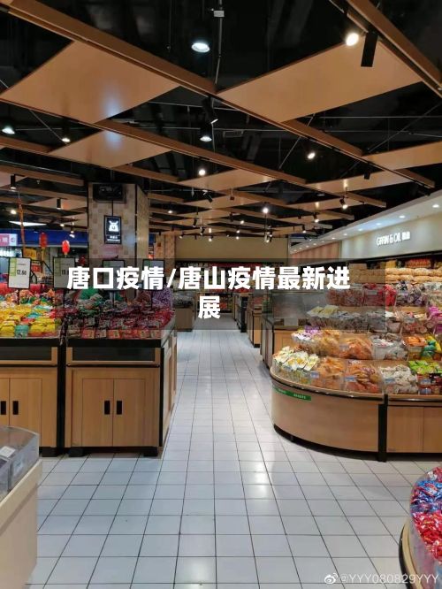 唐口疫情/唐山疫情最新进展