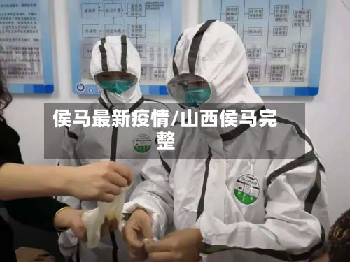 侯马最新疫情/山西侯马完整-第2张图片