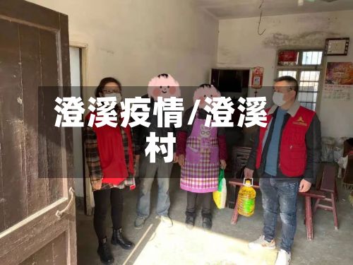 澄溪疫情/澄溪村