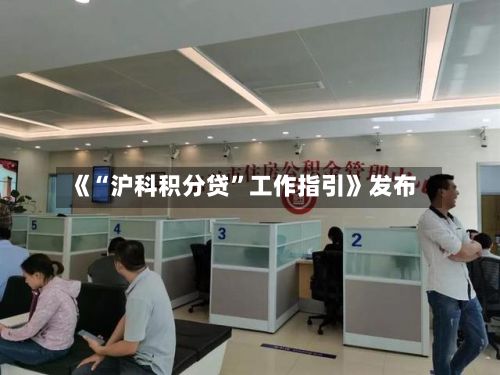 《“沪科积分贷”工作指引》发布-第2张图片