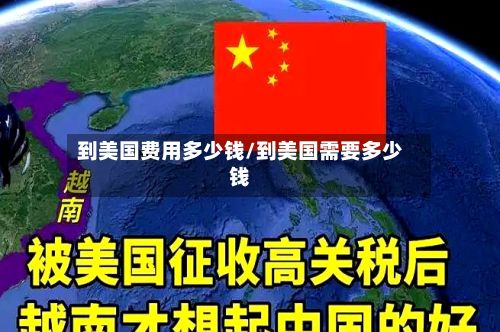 到美国费用多少钱/到美国需要多少钱