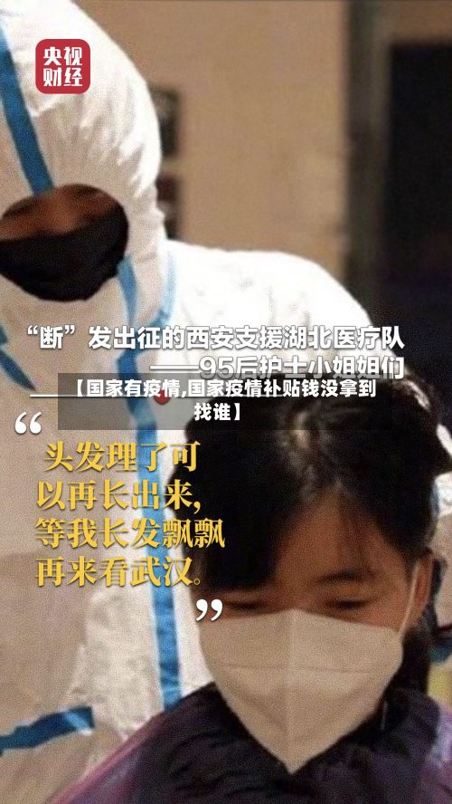 【国家有疫情,国家疫情补贴钱没拿到找谁】