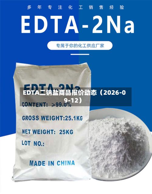 EDTA二钠盐商品报价动态（2026-09-12）-第1张图片