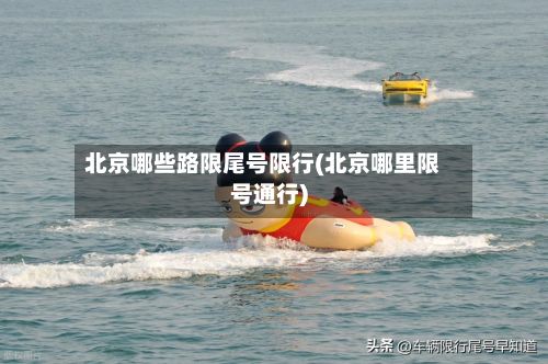 北京哪些路限尾号限行(北京哪里限号通行)-第3张图片