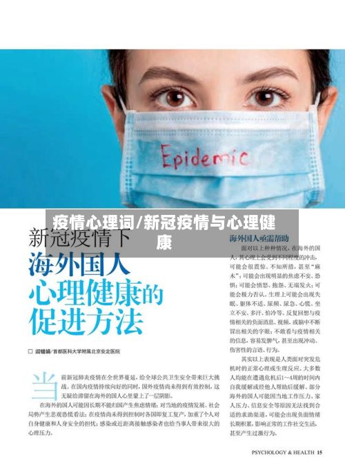 疫情心理词/新冠疫情与心理健康