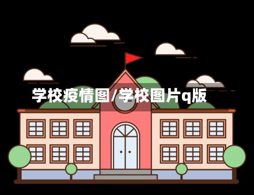 学校疫情图/学校图片q版