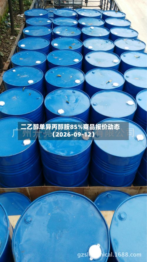 二乙醇单异丙醇胺85%商品报价动态(2026-09-12)-第3张图片