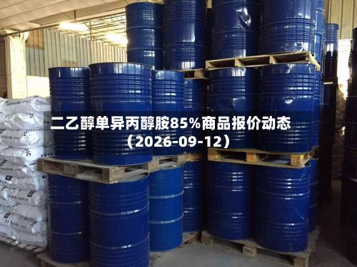 二乙醇单异丙醇胺85%商品报价动态(2026-09-12)-第1张图片
