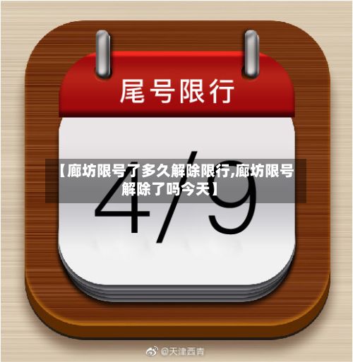 【廊坊限号了多久解除限行,廊坊限号解除了吗今天】