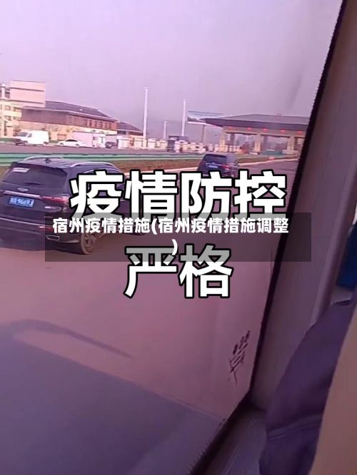 宿州疫情措施(宿州疫情措施调整)-第2张图片