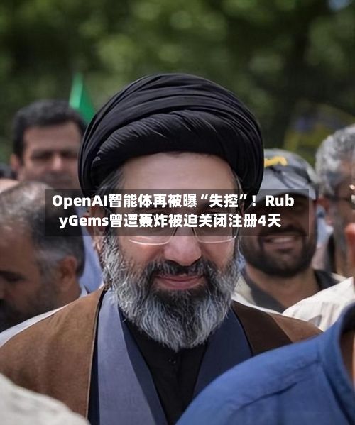 OpenAI智能体再被曝“失控”！RubyGems曾遭轰炸被迫关闭注册4天-第2张图片