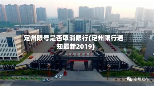 定州限号是否取消限行(定州限行通知最新2019)-第2张图片