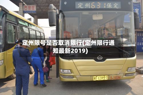 定州限号是否取消限行(定州限行通知最新2019)-第3张图片