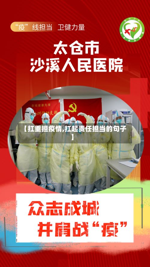【扛重担疫情,扛起责任担当的句子】-第2张图片