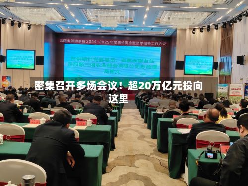 密集召开多场会议!超20万亿元投向这里