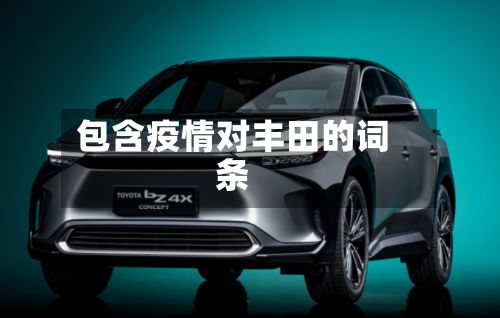包含疫情对丰田的词条
