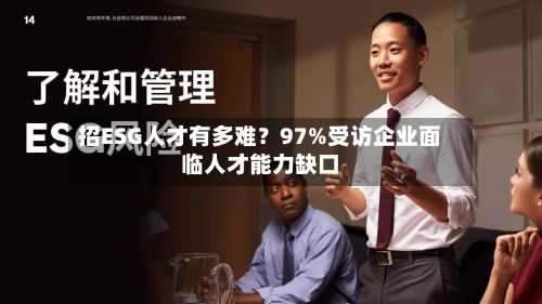 招ESG人才有多难？97%受访企业面临人才能力缺口-第2张图片