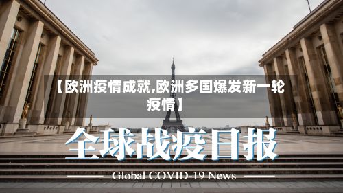 【欧洲疫情成就,欧洲多国爆发新一轮疫情】-第3张图片