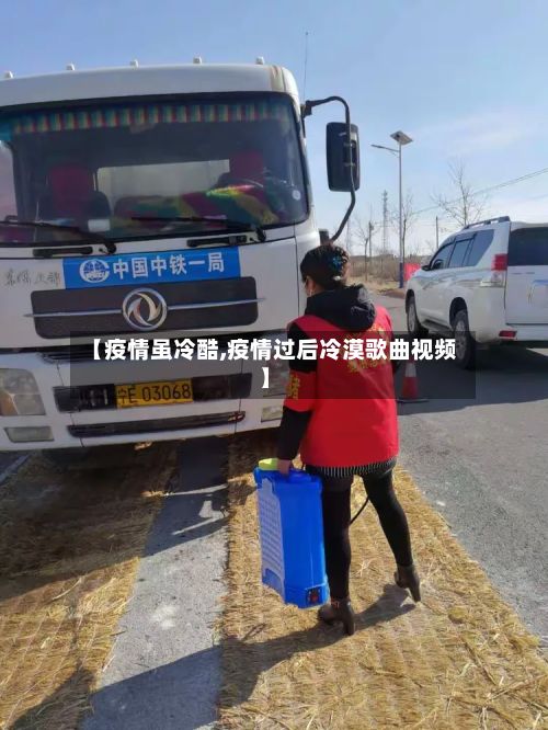 【疫情虽冷酷,疫情过后冷漠歌曲视频】-第3张图片