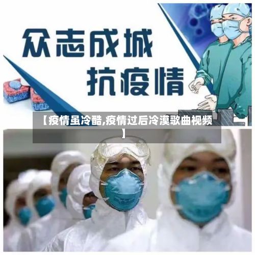 【疫情虽冷酷,疫情过后冷漠歌曲视频】-第2张图片