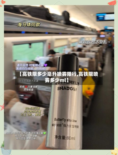 【高铁限多少毫升喷雾限行,高铁限喷雾多少ml】