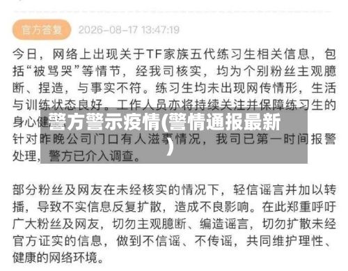 警方警示疫情(警情通报最新)-第2张图片