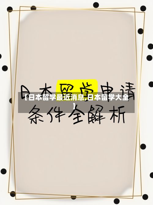 【日本留学最近消息,日本留学大全】-第2张图片