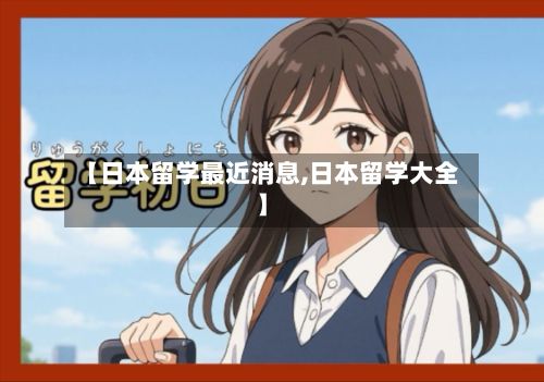 【日本留学最近消息,日本留学大全】-第3张图片