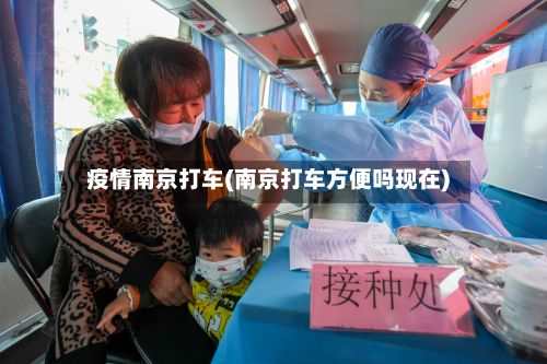 疫情南京打车(南京打车方便吗现在)-第3张图片