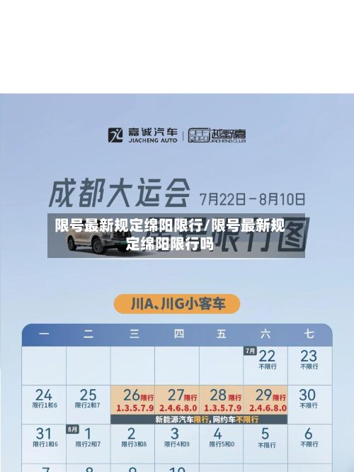 限号最新规定绵阳限行/限号最新规定绵阳限行吗