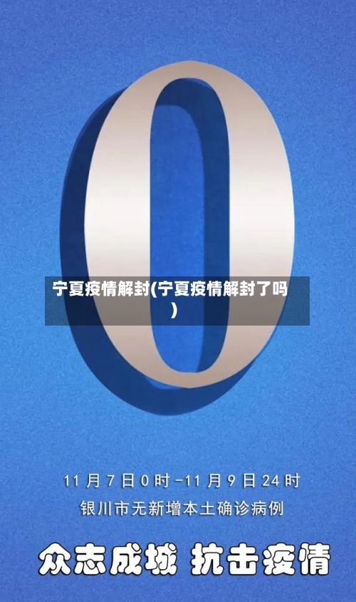 宁夏疫情解封(宁夏疫情解封了吗)-第2张图片