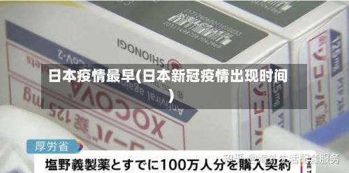 日本疫情最早(日本新冠疫情出现时间)-第2张图片