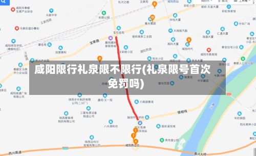 咸阳限行礼泉限不限行(礼泉限号首次免罚吗)