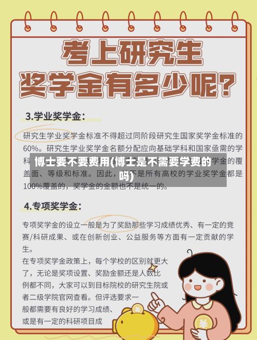 博士要不要费用(博士是不需要学费的吗)