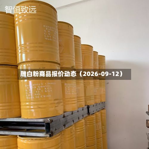 雕白粉商品报价动态(2026-09-12)-第1张图片