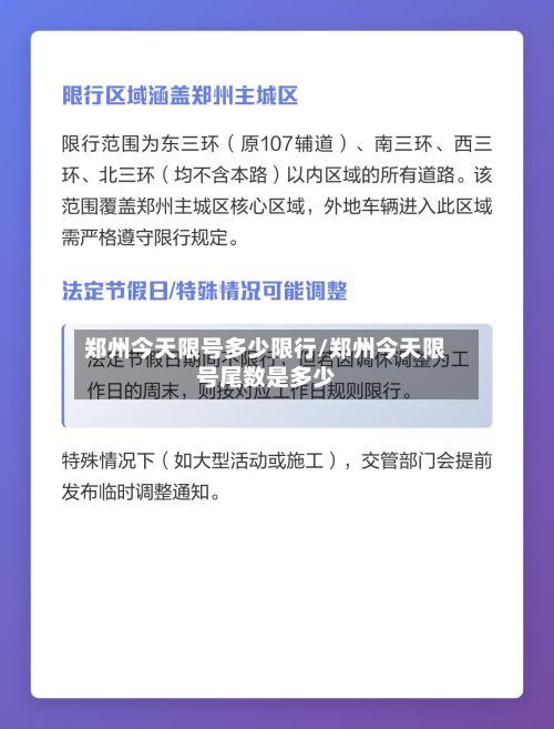 郑州今天限号多少限行/郑州今天限号尾数是多少-第2张图片