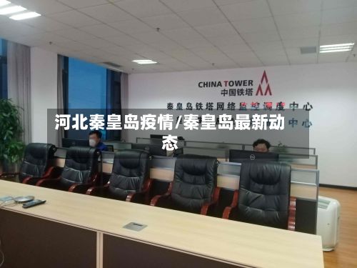 河北秦皇岛疫情/秦皇岛最新动态-第2张图片