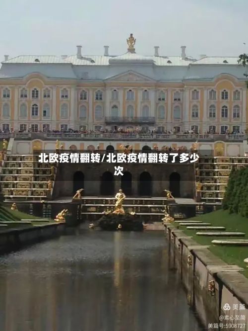 北欧疫情翻转/北欧疫情翻转了多少次