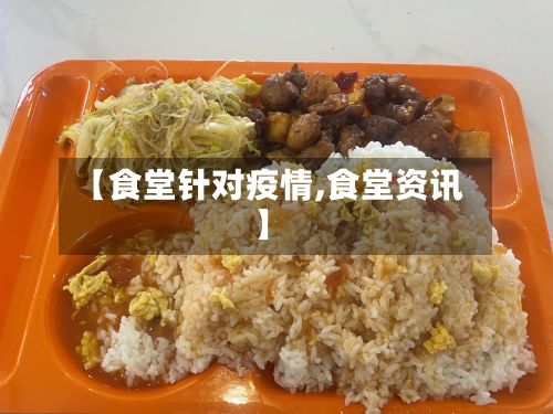 【食堂针对疫情,食堂资讯】