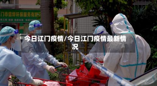 今日江门疫情/今日江门疫情最新情况-第2张图片