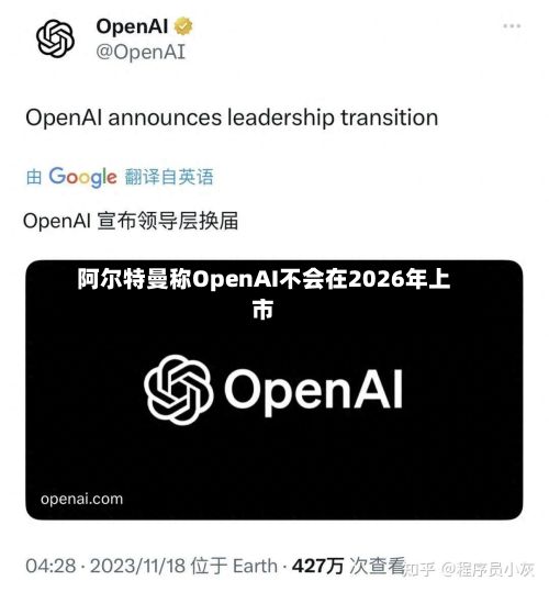 阿尔特曼称OpenAI不会在2026年上市