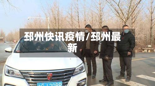 邳州快讯疫情/邳州最新-第3张图片