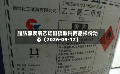 脂肪醇聚氧乙烯醚硫酸钠商品报价动态（2026-09-12）-第2张图片