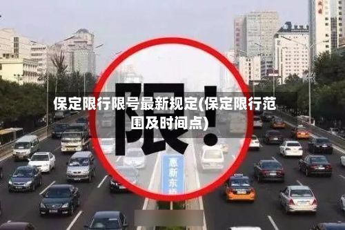 保定限行限号最新规定(保定限行范围及时间点)