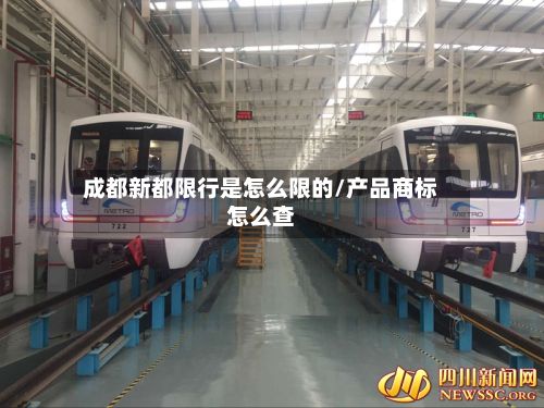 成都新都限行是怎么限的/产品商标怎么查