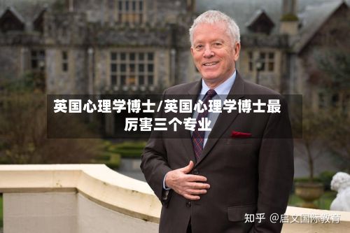 英国心理学博士/英国心理学博士最厉害三个专业-第2张图片