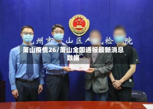萧山疫情26/萧山全国通报最新消息数据-第2张图片