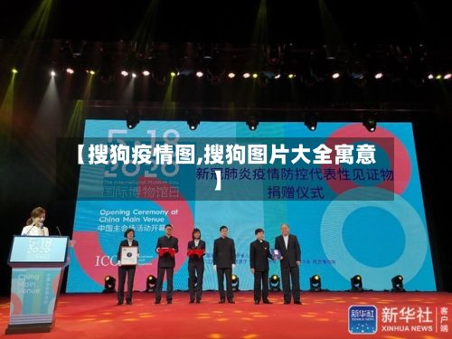 【搜狗疫情图,搜狗图片大全寓意】-第3张图片